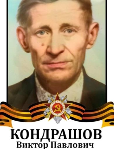 Кондрашов Виктор Павлович