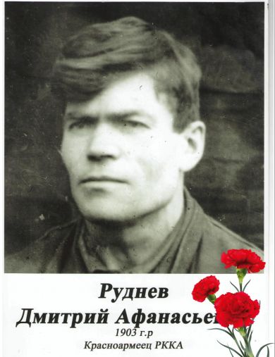 Руднев Дмитрий Афанасьевич