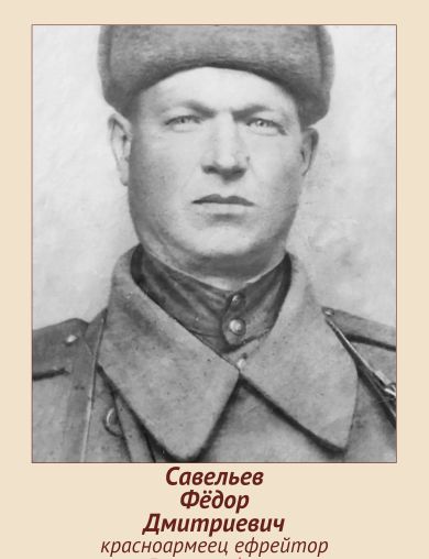 Савельев Фёдор Дмитриевич