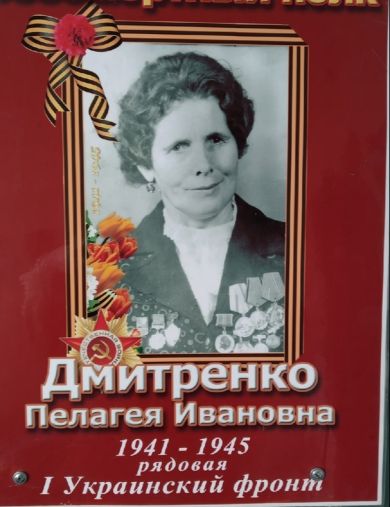 Дмитренко Пелагея Ивановна