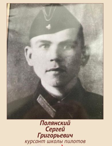 Полянский Сергей Григорьевич