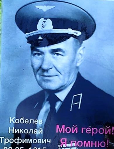 Кобелев Николай Трофимович