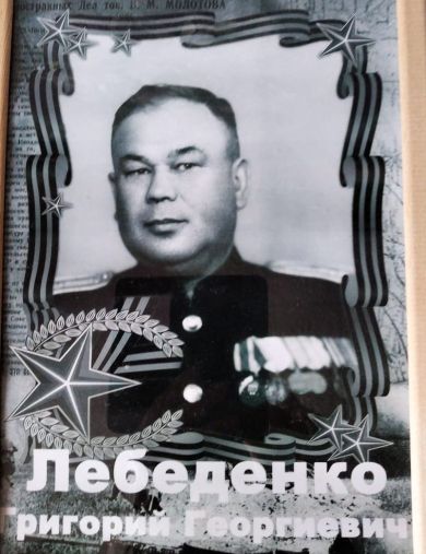 Лебеденко Григорий Георгиевич