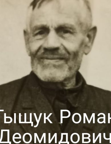 Тищук Роман Демидович