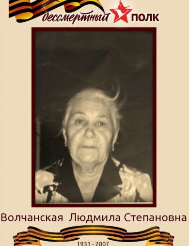 Волчанская Людмила Степановна