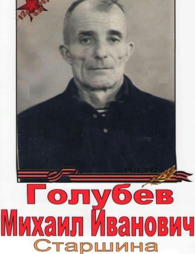 Голубев Михаил Иванович