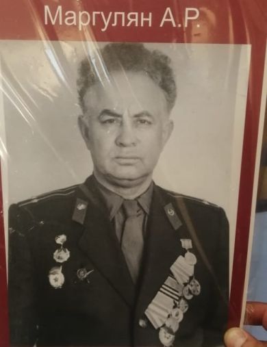 Маргулян Арон Рувинович