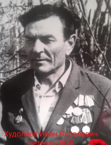 Худолеев Иван Яковлевич