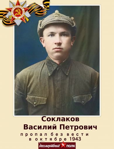 Соклаков Василий Петрович