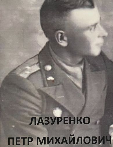 Лазуренко Петр Михайлович