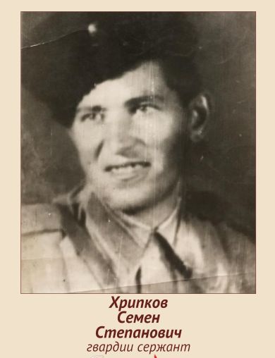 Хрипков Семен Степанович