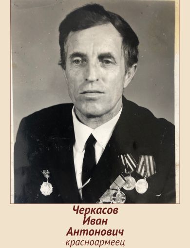 Черкасов Иван Антонович