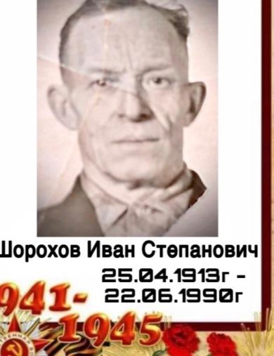 Шорохов Иван Степанович