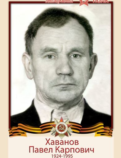 Хаванов Павел Карпович