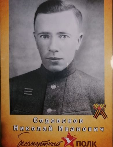 Садовсков Николай Иванович