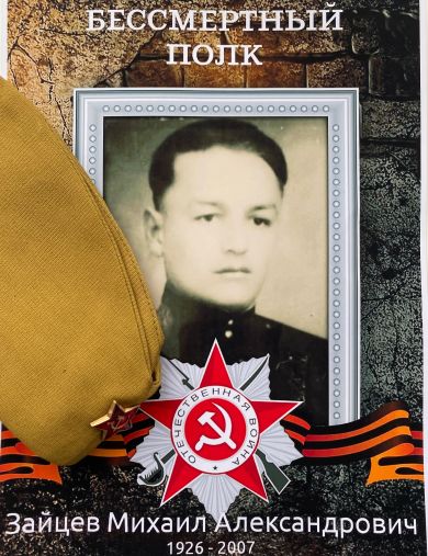 Зайцев Михаил Александрович