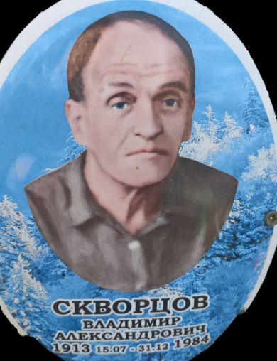 Скворцов Владимир Александрович