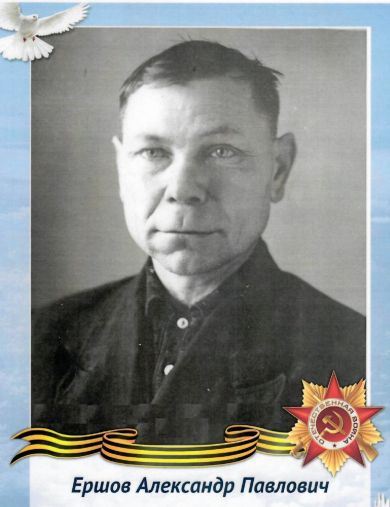 Ершов Александр Павлович