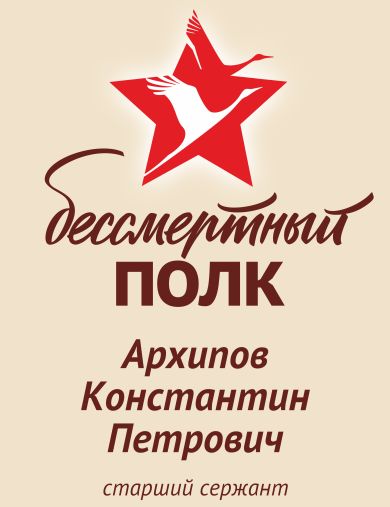 Архипов Константин Петрович