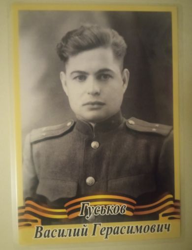 Гуськов Василий Герасимович