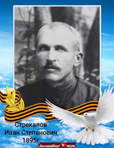Стрекалов Иван Степанович