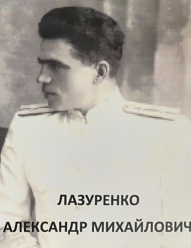 Лазуренко Александр Михайлович