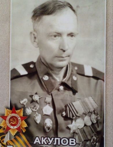Акулов Павел Михайлович