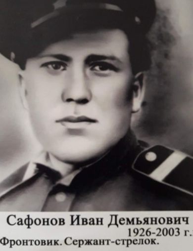 Сафонов Иван Демьянович