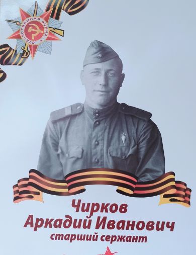 Чирков Аркадий Иванович