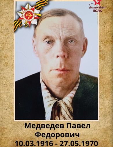 Медведев Павел Федорович