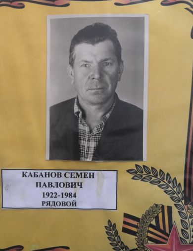 Кабанов Семен Павлович