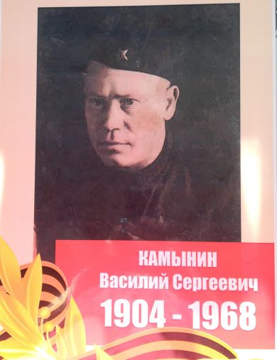 Камынин Василий Сергеевич