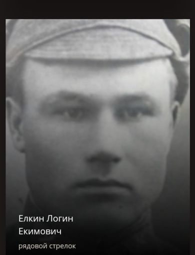 Елкин Логин Екимович