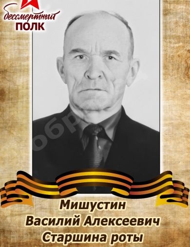 Мишустин Василий Алексеевич