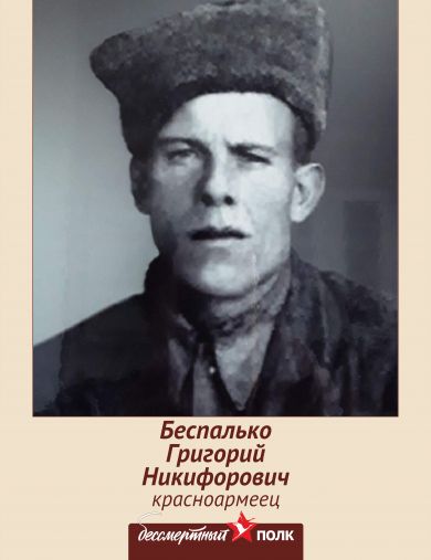 Беспалько Григорий Никифорович