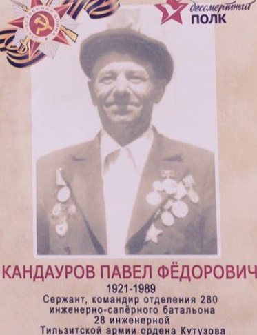 Кандауров Павел Федорович