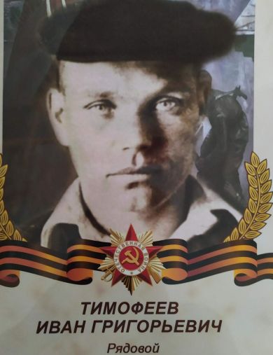 Тимофеев Иван Григорьевич