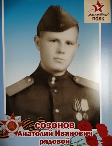 Созонов Анатолий Иванович