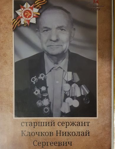 Клочков Николай Сергеевич
