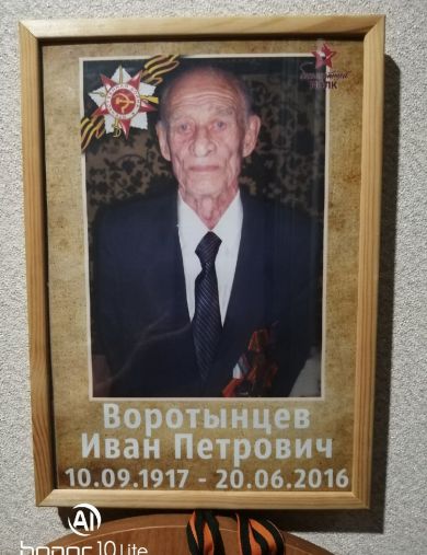 Воротынцев Иван Петрович