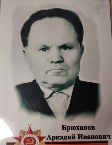 Брюханов Аркадий Иванович