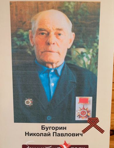 Бугорин Николай Павлович