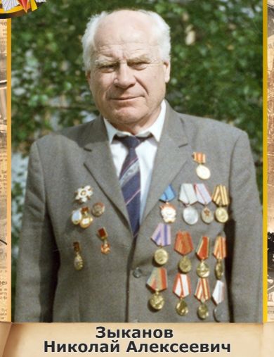 Зыканов Николай Алексеевич