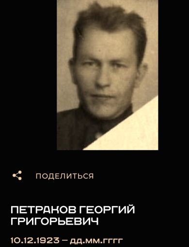 Петраков Георгий Григорьевич