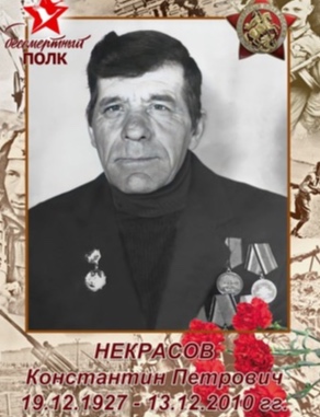 Некрасов Константин Петрович