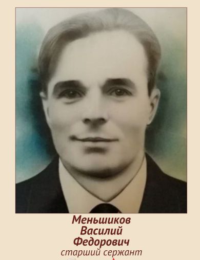 Меньшиков Василий Фёдорович