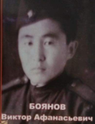 Боянов Виктор Афанасьевич