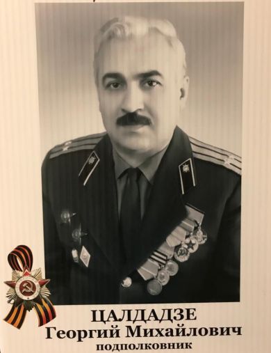 Цалдадзе Георгий Михайлович