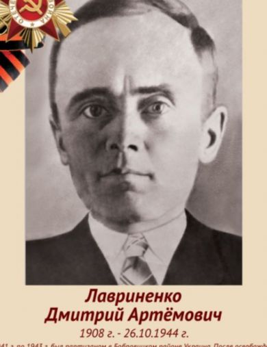 Лавриненко Дмитрий Артемович