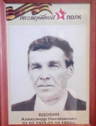 Вдовин Александр Николаевич